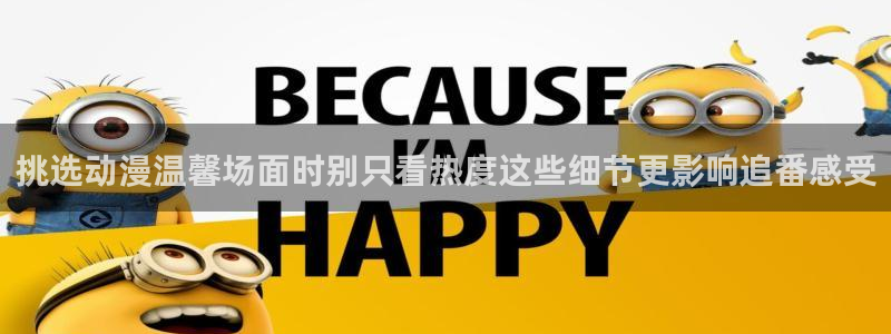 omofun新番免费观看：挑选动漫温馨场面时别只看热度这些细节更影响追番感受配图