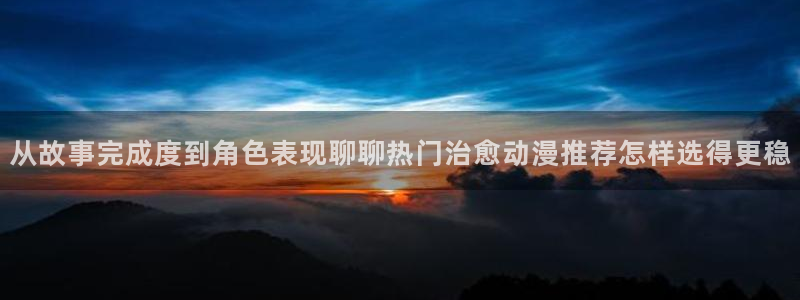 omofun日漫大全:从故事完成度到角色表现聊聊热门治愈动漫推荐怎样选得更稳配图