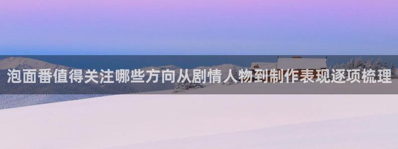 omofun动漫免费观看在线：泡面番值得关注哪些方向从剧情人物到制作表现逐项梳理配图