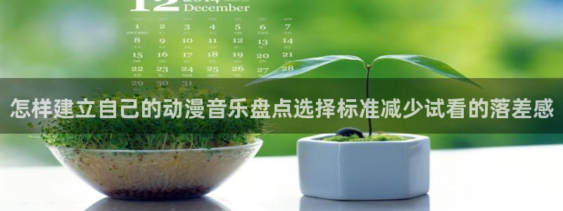 2026omofun动漫:怎样建立自己的动漫音乐盘点选择标准减少试看的落差感配图