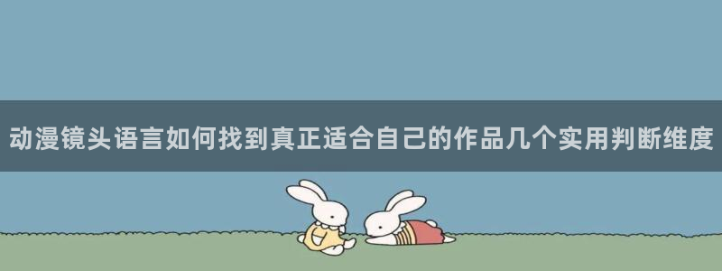 omofun官网在线观看:动漫镜头语言如何找到真正适合自己的作品几个实用判断维度配图