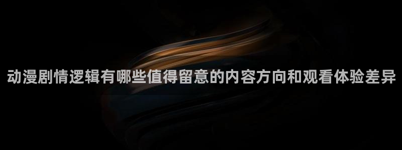 omofun动漫完整版免费观看:动漫剧情逻辑有哪些值得留意的内容方向和观看体验差异配图