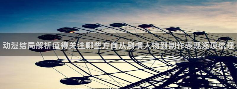 2026omofun动漫推荐:动漫结局解析值得关注哪些方向从剧情人物到制作表现逐项梳理配图