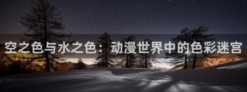 2026omofun动漫官网：空之色与水之色：动漫世界中的色彩迷宫配图