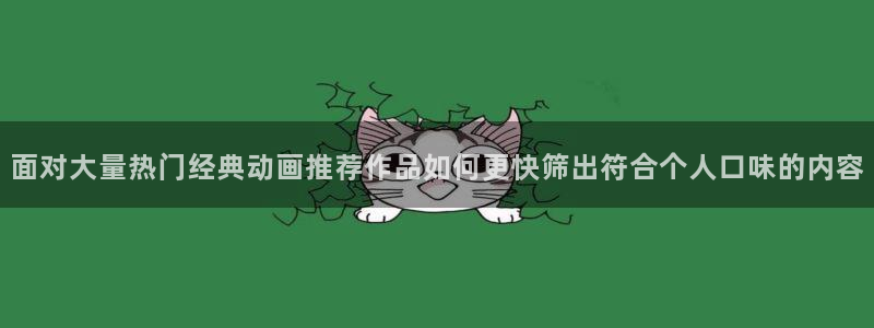 omofun最新完结：面对大量热门经典动画推荐作品如何更快筛出符合个人口味的内容配图