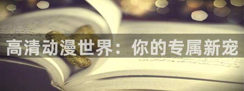omofun动漫分类推荐:高清动漫世界:你的专属新宠配图